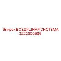 3222300585 ВОЗДУШНАЯ СИСТЕМА Epiroc