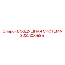 3222300585 ВОЗДУШНАЯ СИСТЕМА Epiroc