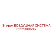 3222300586 ВОЗДУШНАЯ СИСТЕМА Epiroc