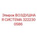 3222300586 ВОЗДУШНАЯ СИСТЕМА Epiroc