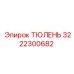 3222300682 ТЮЛЕНЬ Epiroc