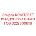 3222300816 КОМПЛЕКТ ВОЗДУШНЫХ ШЛАНГОВ Epiroc