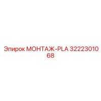 3222301068 МОНТАЖ-PLA - Epiroc