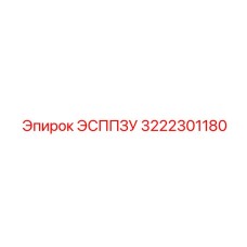 3222301180 ЭСППЗУ Epiroc