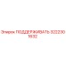 3222301632 ПОДДЕРЖИВАТЬ Epiroc