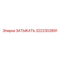 3222302891 ЗАТЫКАТЬ Epiroc