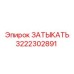 Заглушка гидравлической системы Epiroc 3222302891