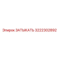 3222302892 ЗАТЫКАТЬ Epiroc