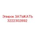 Гидравлическая заглушка Epiroc 3222302892 для тяжелых условий