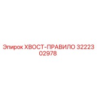 3222302978 ХВОСТ-ПРАВИЛО Epiroc