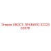 3222302978 ХВОСТ-ПРАВИЛО Epiroc