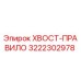 3222302978 ХВОСТ-ПРАВИЛО Epiroc