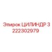 3222302979 ЦИЛИНДР Epiroc
