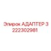 3222302981 АДАПТЕР Epiroc