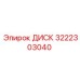 3222303040 ДИСК Epiroc