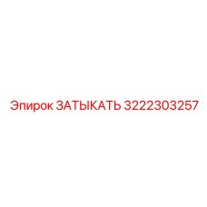 Заглушка Epiroc 3222303257 для экстремальных условий бурения