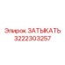 Заглушка Epiroc 3222303257 для экстремальных условий бурения