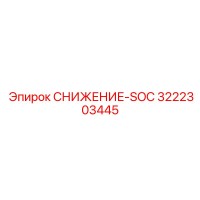 3222303445 СНИЖЕНИЕ-SOC Epiroc