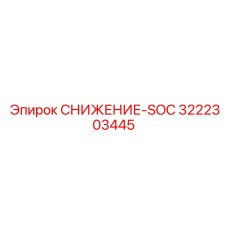 3222303445 СНИЖЕНИЕ-SOC Epiroc