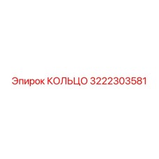 3222303581 КОЛЬЦО Epiroc