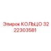 3222303581 КОЛЬЦО Epiroc