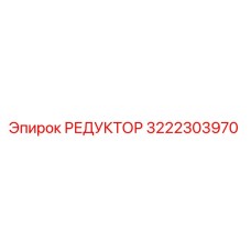 3222303970 РЕДУКТОР Epiroc