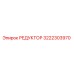 3222303970 РЕДУКТОР Epiroc
