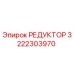 3222303970 РЕДУКТОР Epiroc