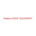 3222304197 СЛЕНГ Epiroc
