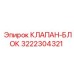 Интеллектуальный блок клапанов 3222304321 для SmartROC