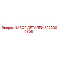 3222304808 НАБОР ДЕТАЛЕЙ Epiroc