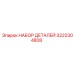 3222304808 НАБОР ДЕТАЛЕЙ Epiroc