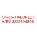 3222304808 НАБОР ДЕТАЛЕЙ Epiroc
