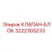 3222305233 КЛАПАН-БЛОК Эпирок