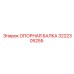 3222305255 ОПОРНАЯ БАЛКА Epiroc