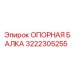 3222305255 ОПОРНАЯ БАЛКА Epiroc