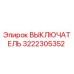 3222305352 ВЫКЛЮЧАТЕЛЬ by Epiroc