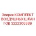 3222305389 КОМПЛЕКТ ВОЗДУШНЫХ ШЛАНГОВ Epiroc