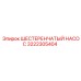 3222305404 ШЕСТЕРЕНЧАТЫЙ НАСОС Epiroc