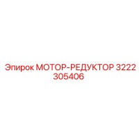 3222305406 МОТОР-РЕДУКТОР Epiroc