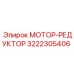 3222305406 МОТОР-РЕДУКТОР Epiroc