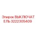 3222305409 ВЫКЛЮЧАТЕЛЬ by Epiroc