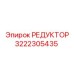 3222305435 РЕДУКТОР Epiroc