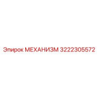 3222305572 МЕХАНИЗМ Epiroc