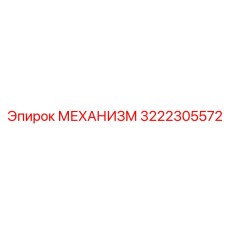 3222305572 МЕХАНИЗМ Epiroc