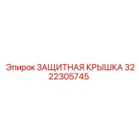 3222305745 ЗАЩИТНАЯ КРЫШКА Epiroc