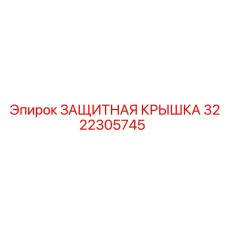3222305745 ЗАЩИТНАЯ КРЫШКА Epiroc