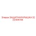 3222305745 ЗАЩИТНАЯ КРЫШКА Epiroc