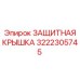 3222305745 ЗАЩИТНАЯ КРЫШКА Epiroc