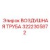3222305872 ВОЗДУШНАЯ ТРУБА Epiroc